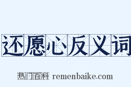 还愿心反义词是什么意思的图片